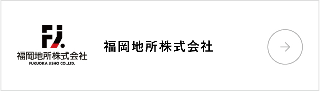 福岡地所株式会社