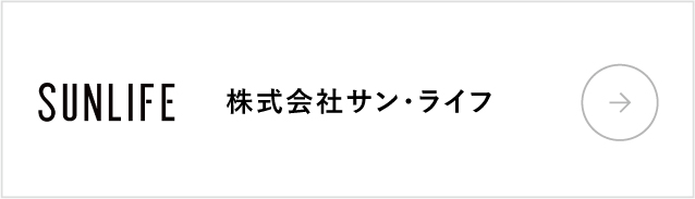 株式会社サン・ライフ