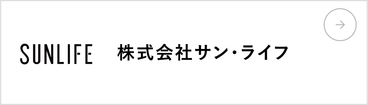 株式会社サン・ライフ