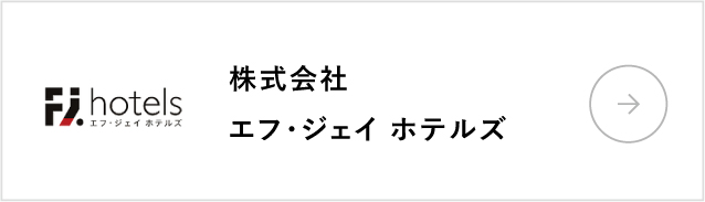 株式会社エフ・ジェイ ホテルズ