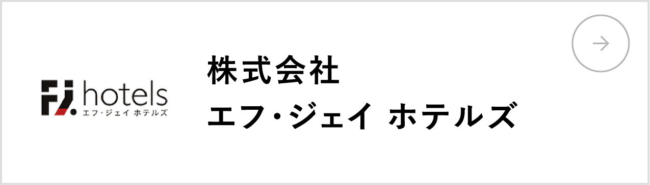 株式会社エフ・ジェイ ホテルズ
