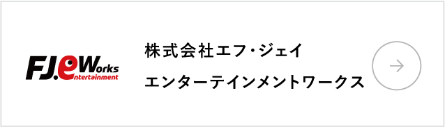 株式会社エフ・ジェイエンターテインメントワークス
