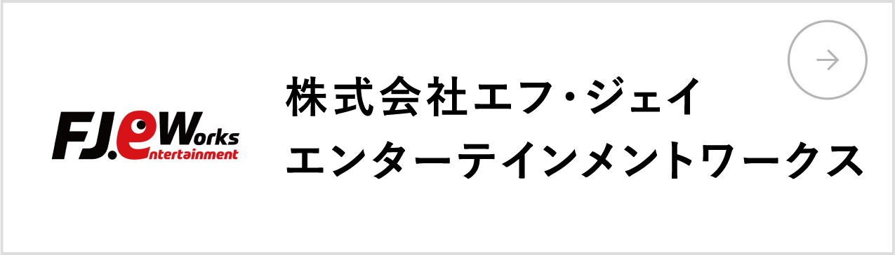 株式会社エフ・ジェイエンターテインメントワークス