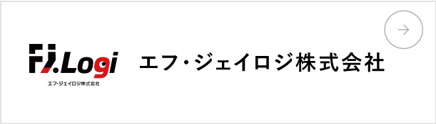 エフ・ジェイロジ株式会社