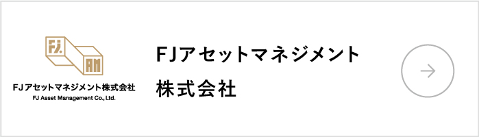 FJアセットマネジメント株式会社