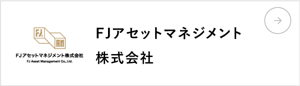FJアセットマネジメント株式会社
