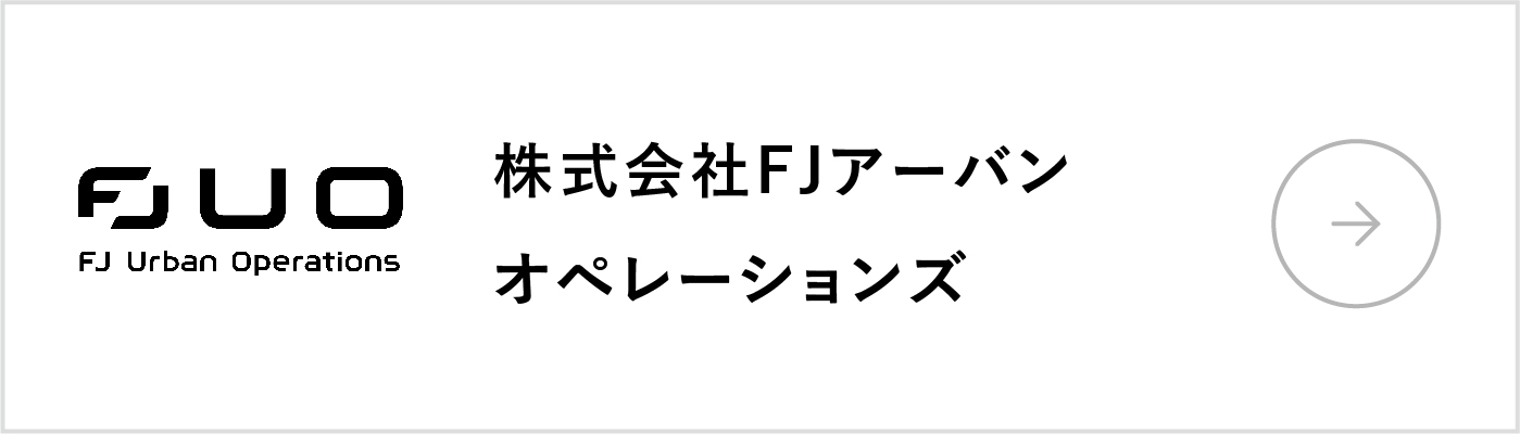 株式会社FJアーバンオペレーションズ
