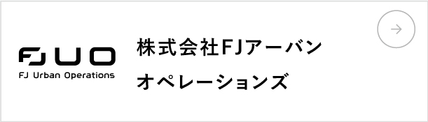 株式会社FJアーバンオペレーションズ